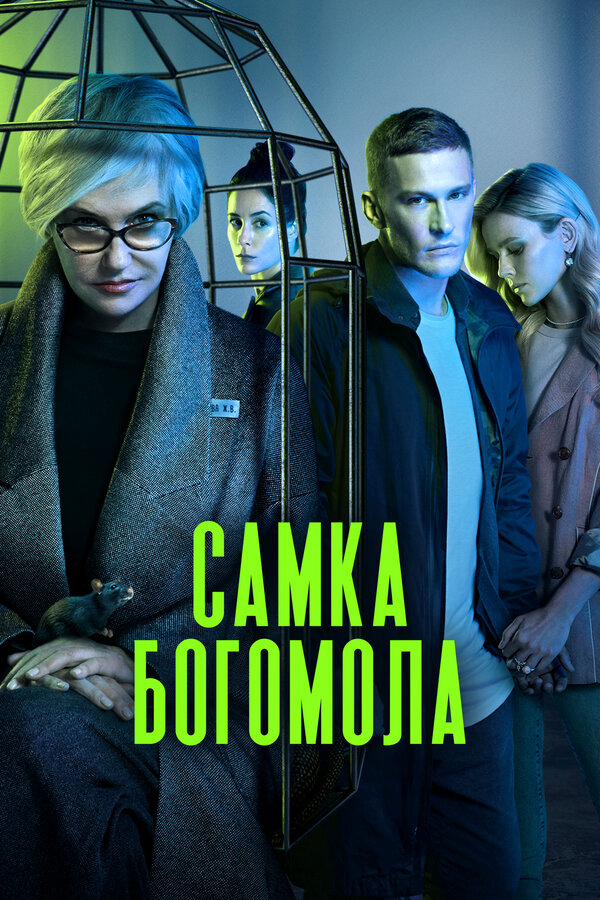 Самка богомола сериал 2021 смотреть онлайн бесплатно в хорошем качестве HD